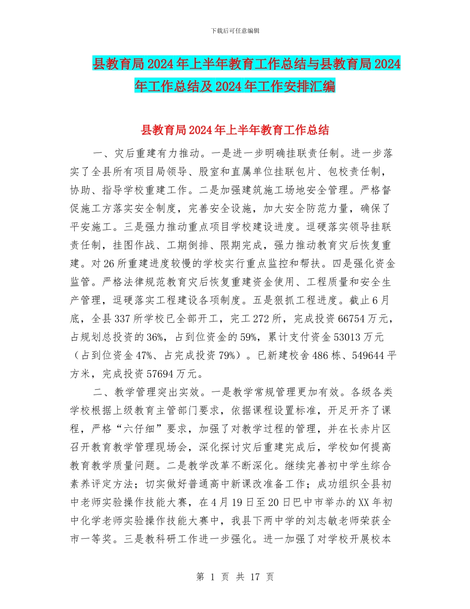 县教育局2024年上半年教育工作总结与县教育局2024年工作总结及2024年工作安排汇编_第1页