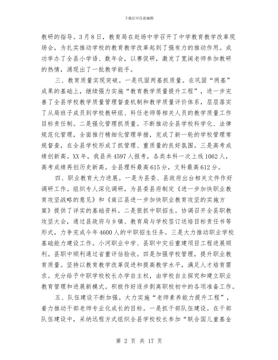 县教育局2024年上半年教育工作总结与县教育局2024年工作总结及2024年工作安排汇编_第2页