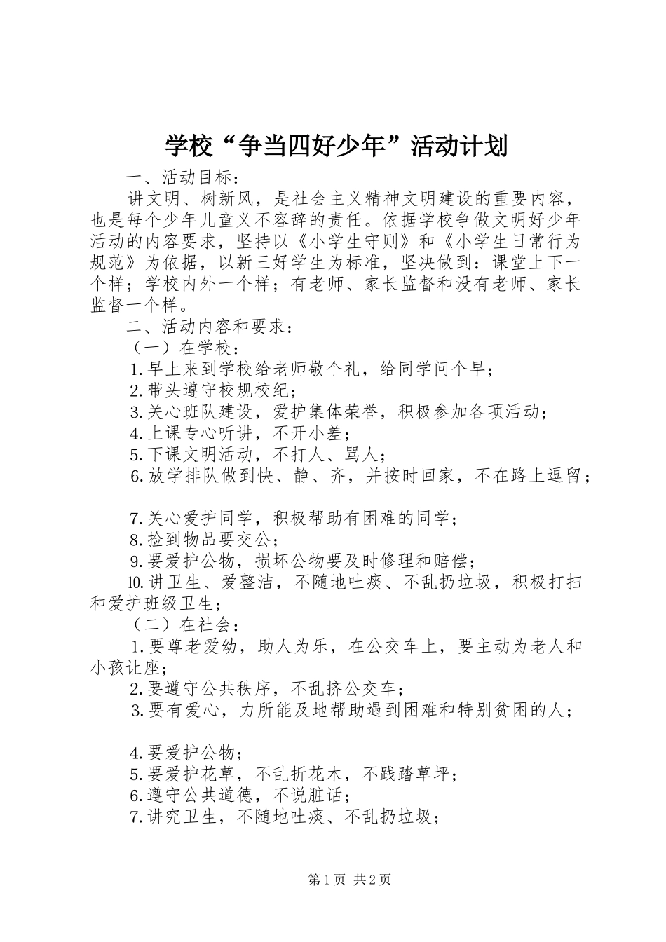 学校“争当四好少年”活动计划 _第1页
