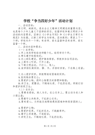 学校“争当四好少年”活动计划 