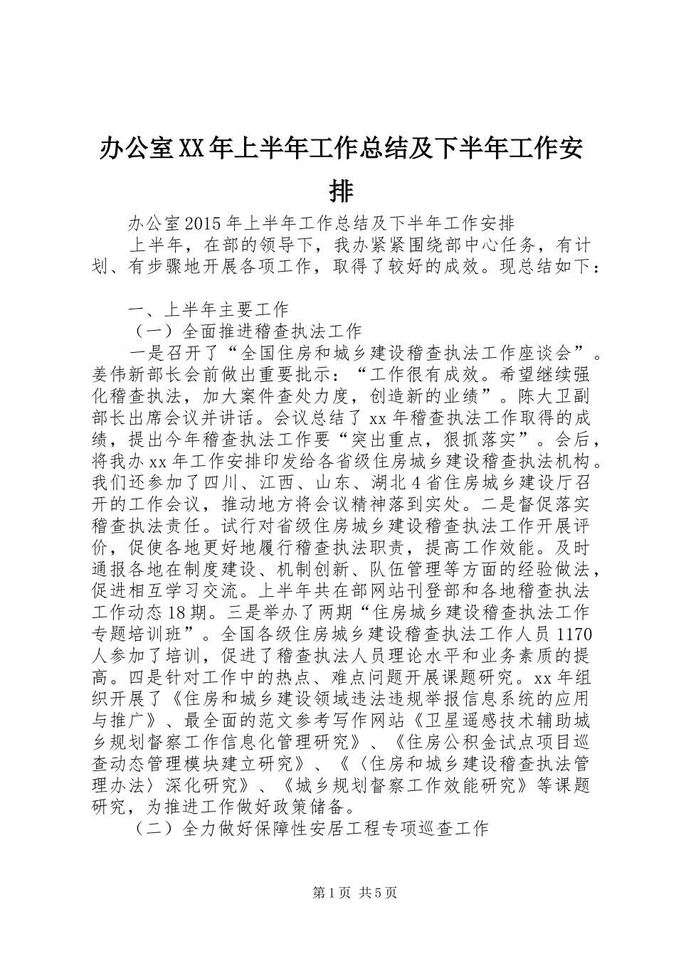 办公室XX年上半年工作总结及下半年工作安排 _第1页