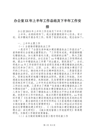 办公室XX年上半年工作总结及下半年工作安排 