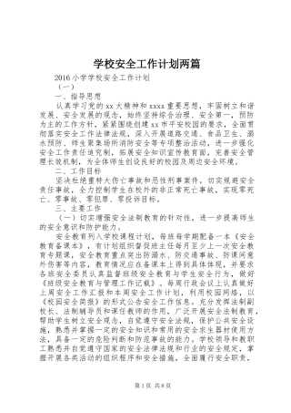 学校安全工作计划两篇 