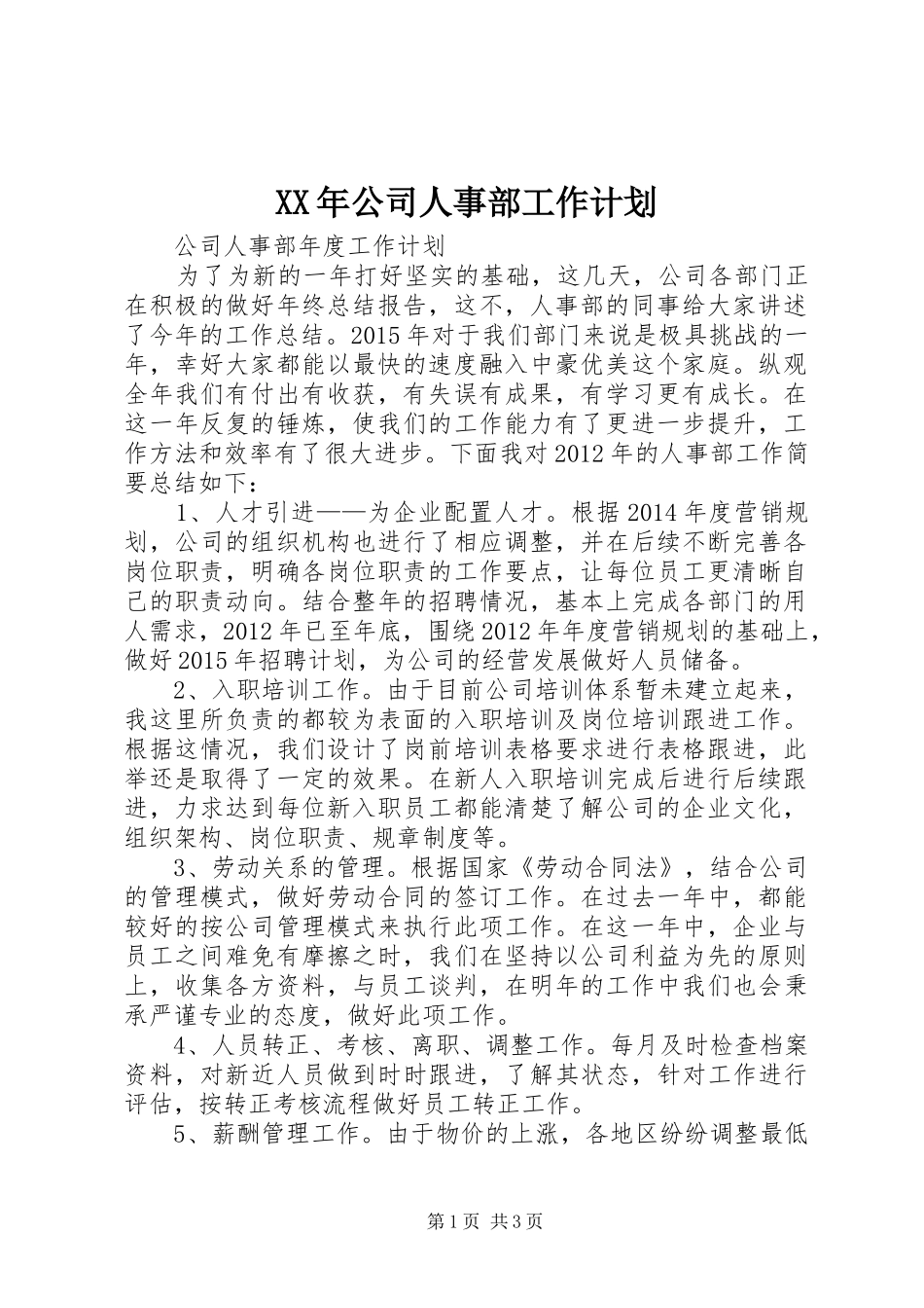 XX年公司人事部工作计划 _第1页