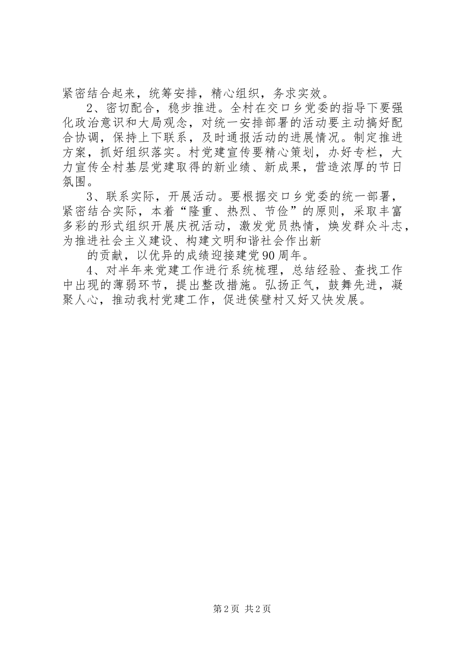 开展庆祝建党90周年纪念活动的安排 _第2页