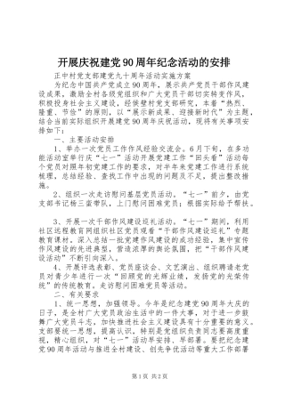 开展庆祝建党90周年纪念活动的安排 