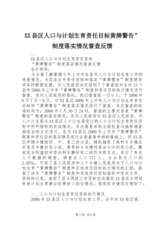 XX县区人口与计划生育责任目标黄牌警告”制度落实情况督查反馈 
