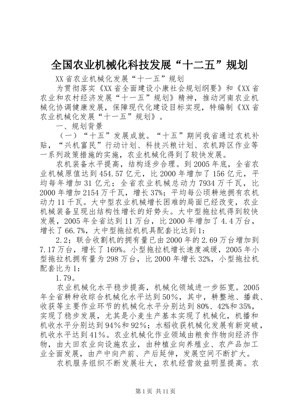全国农业机械化科技发展“十二五”规划 _第1页