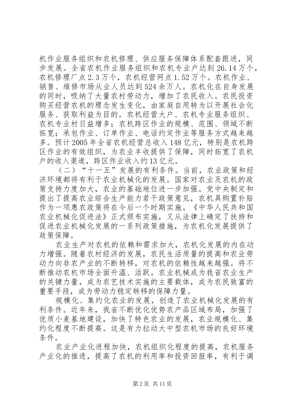 全国农业机械化科技发展“十二五”规划 _第2页