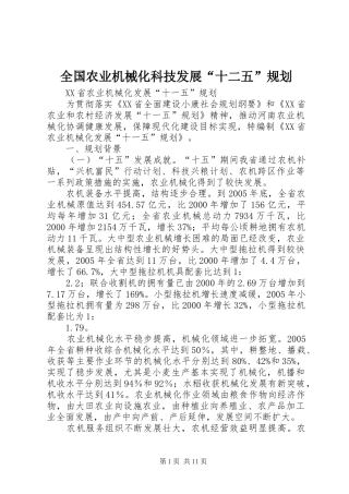 全国农业机械化科技发展“十二五”规划 