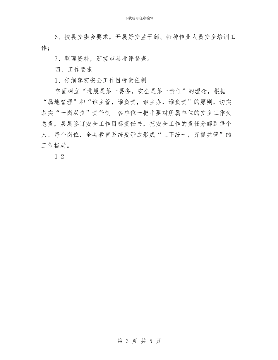 县教育局2024年下半年安全工作计划与县教育局2024年工作要点汇编_第3页