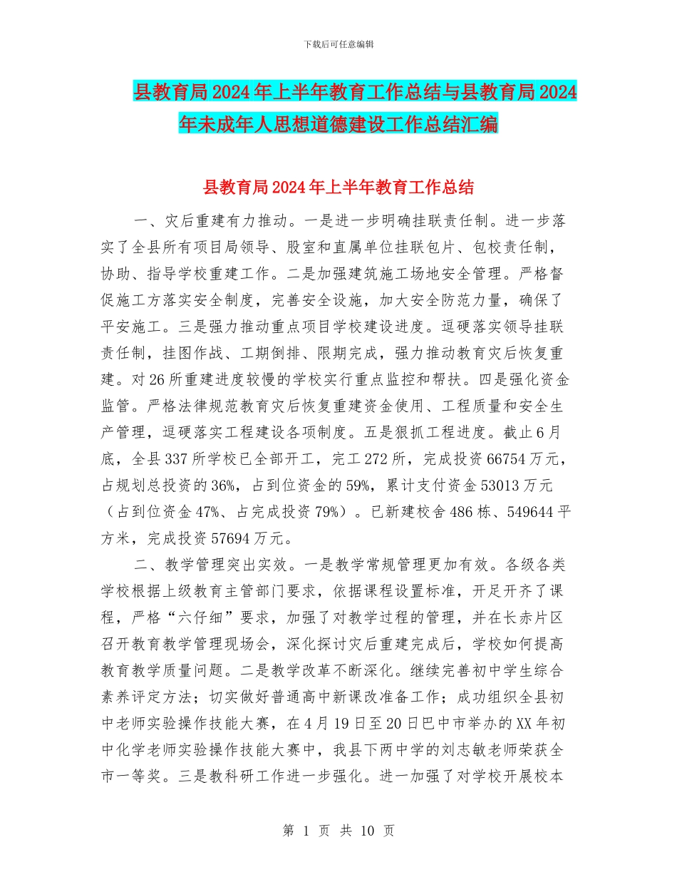 县教育局2024年上半年教育工作总结与县教育局2024年未成年人思想道德建设工作总结汇编_第1页