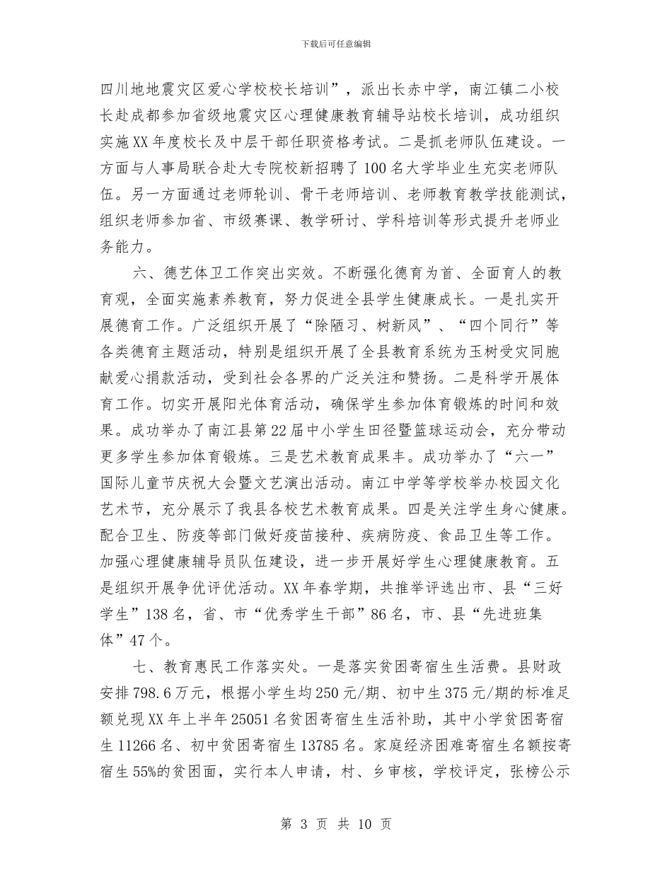 县教育局2024年上半年教育工作总结与县教育局2024年未成年人思想道德建设工作总结汇编_第3页