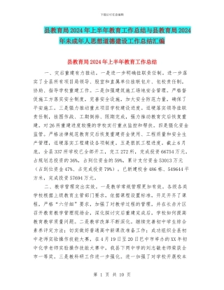县教育局2024年上半年教育工作总结与县教育局2024年未成年人思想道德建设工作总结汇编