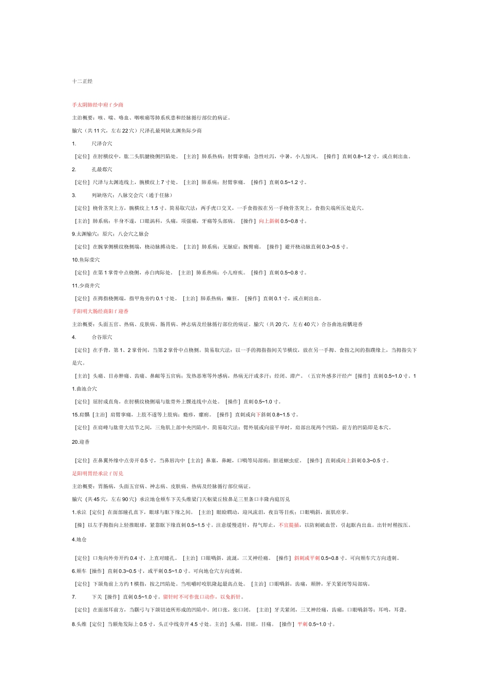 针灸穴位总结_第1页