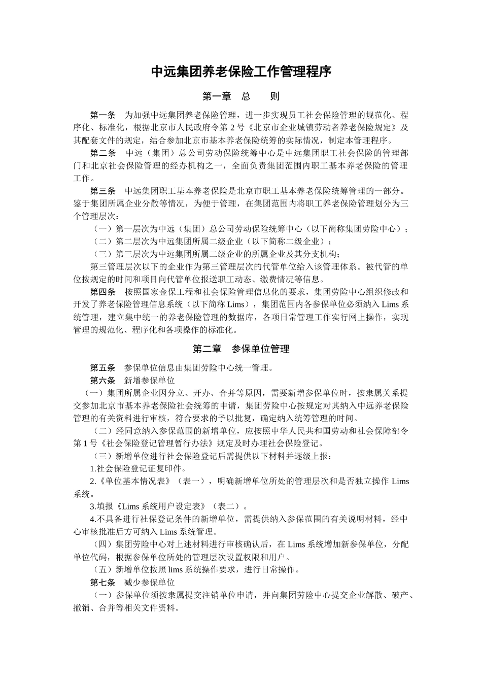 中远集团养老保险工作管理程序_第1页
