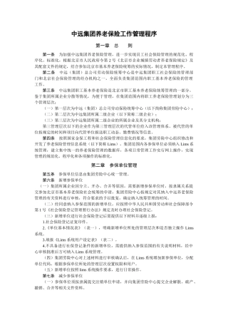 中远集团养老保险工作管理程序
