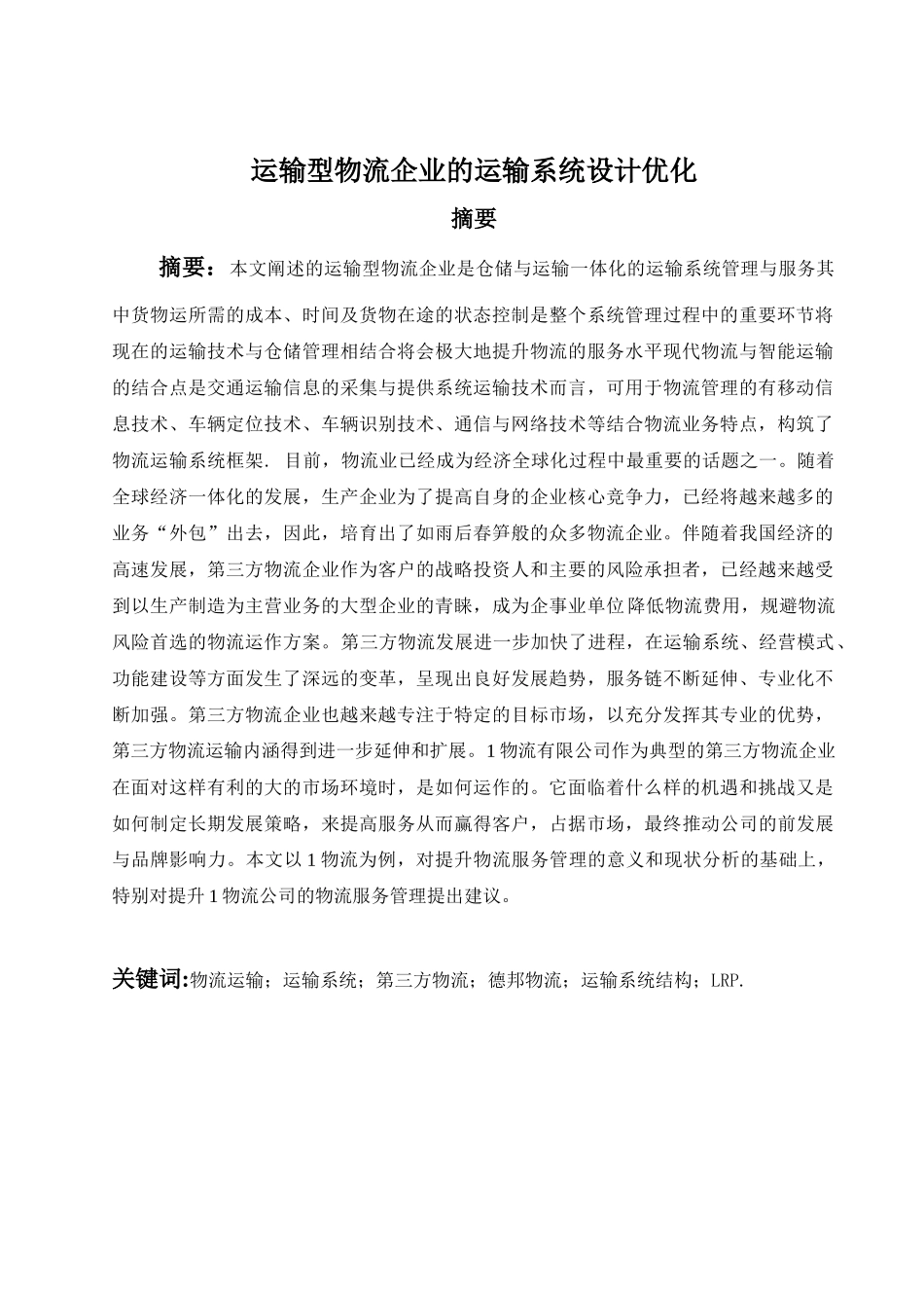 运输型物流企业的运输系统设计优化_第1页