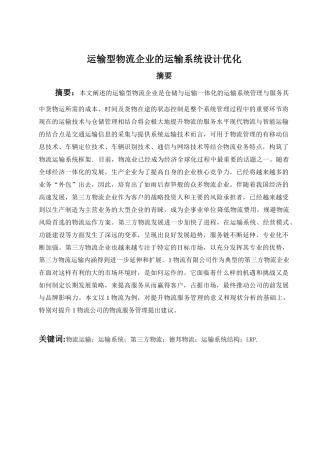 运输型物流企业的运输系统设计优化