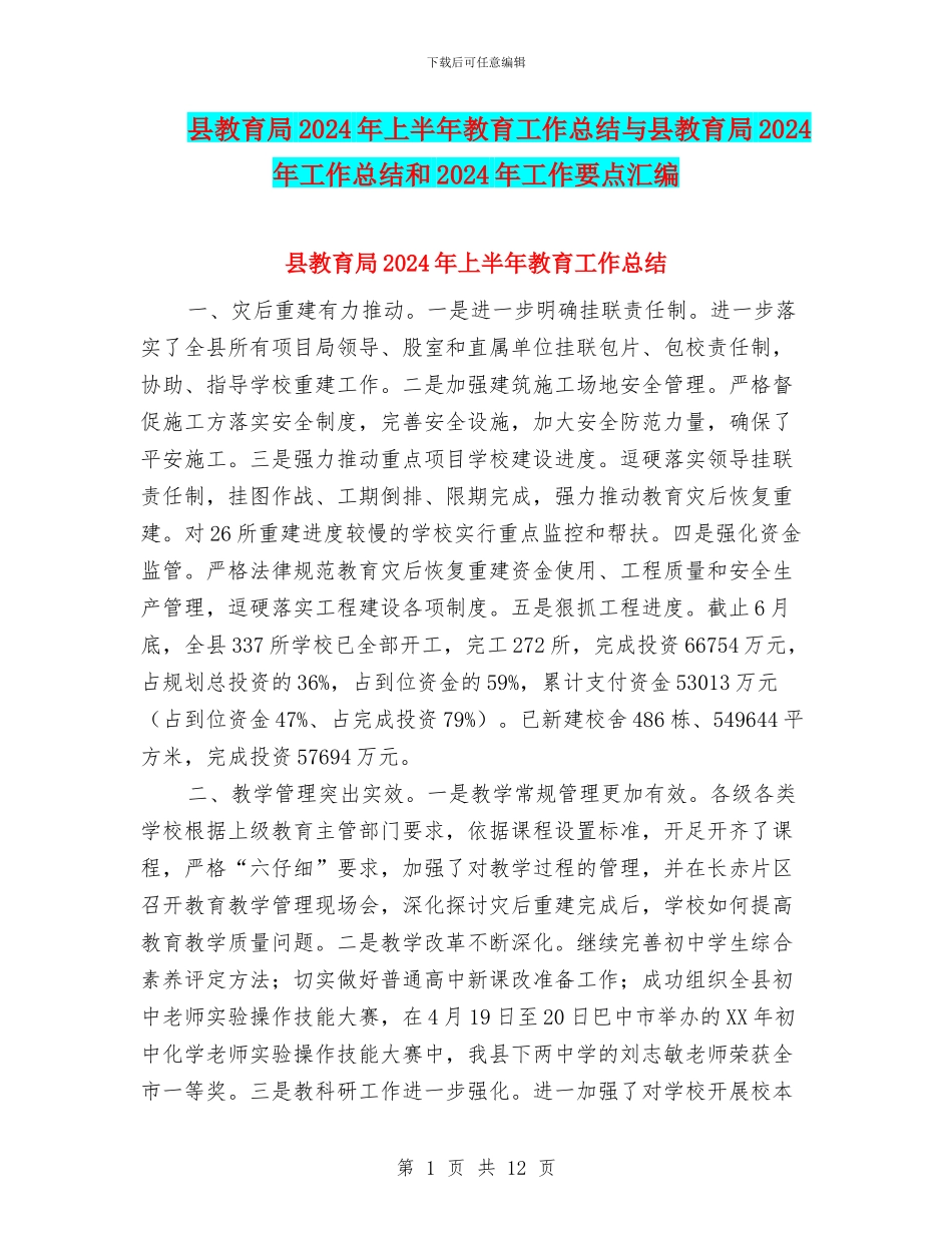 县教育局2024年上半年教育工作总结与县教育局2024年工作总结和2024年工作要点汇编_第1页