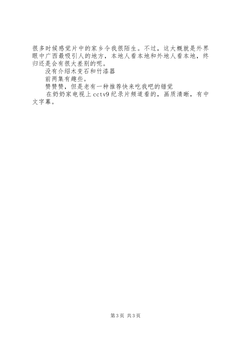 秘境广西观后感精选_第3页