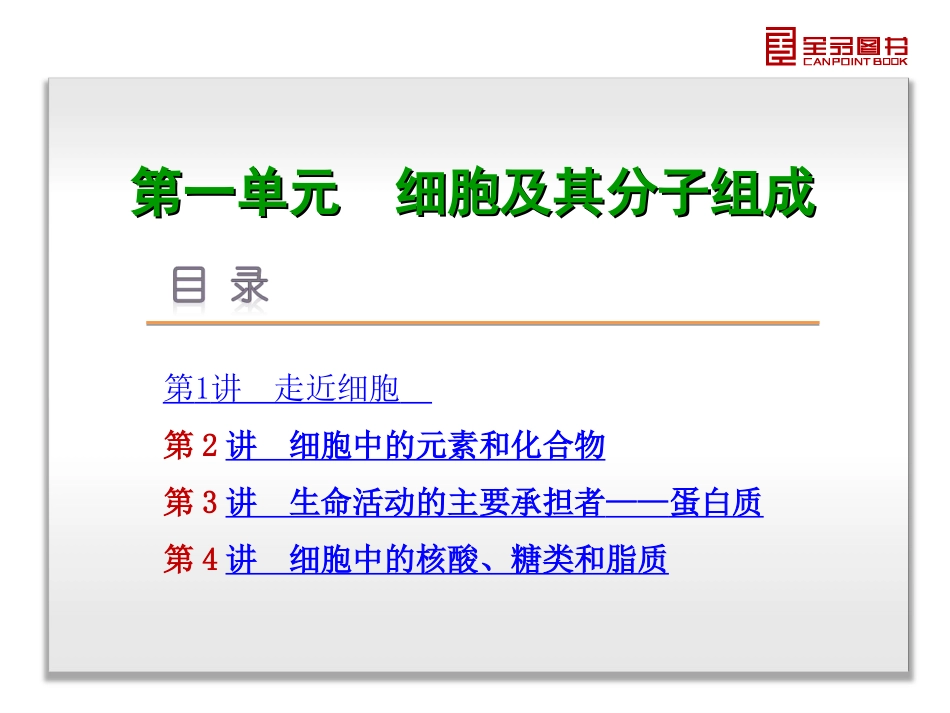 第1单元-细胞及其分子组成-生物-新课标_第3页