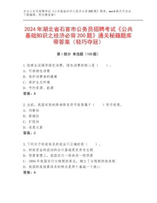 2024年湖北省石首市公务员招聘考试《公共基础知识之经济必背200题》通关秘籍题库带答案（轻巧夺冠）