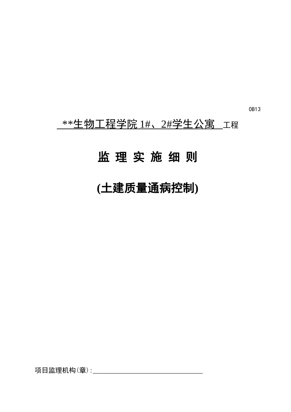 某学生公寓工程监理实施细则_第1页