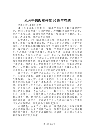 机关干部改革开放40周年有感