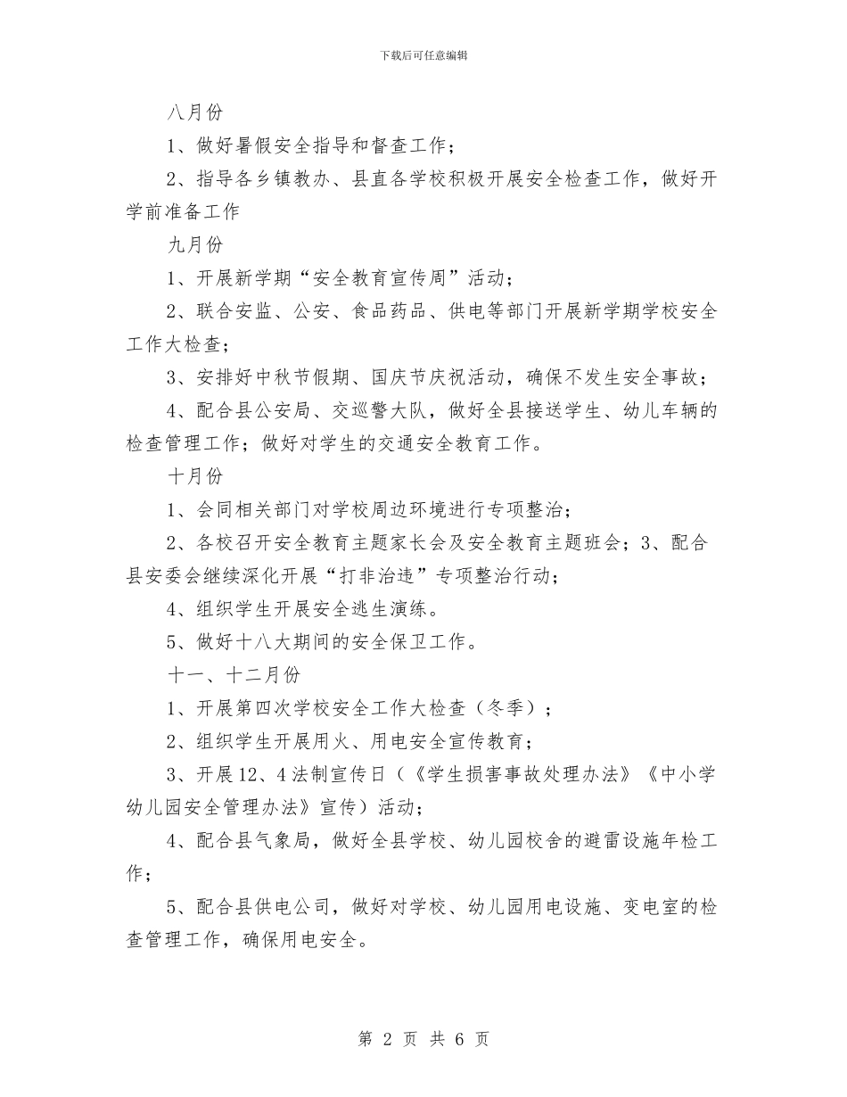 县教育局2024年下半年安全工作计划与县教育局2024年度工作计划范文汇编_第2页