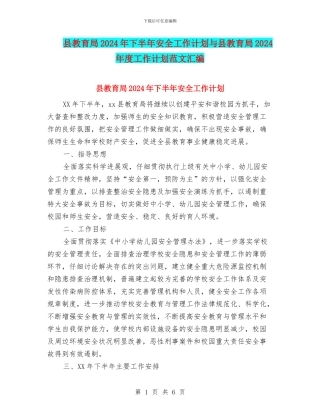 县教育局2024年下半年安全工作计划与县教育局2024年度工作计划范文汇编