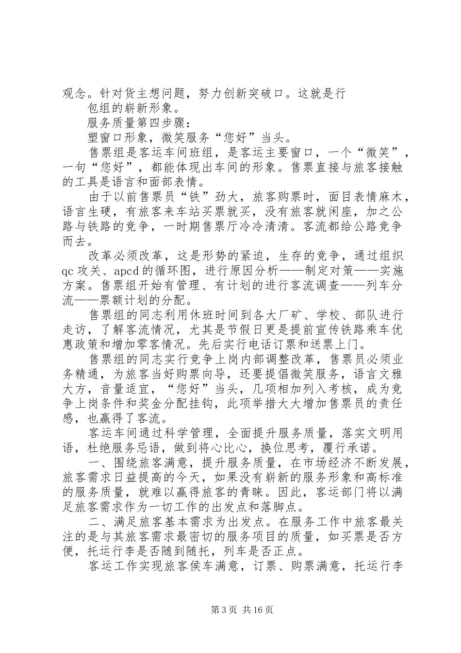 提高铁路客运服务质量的体会与经验交流_第3页