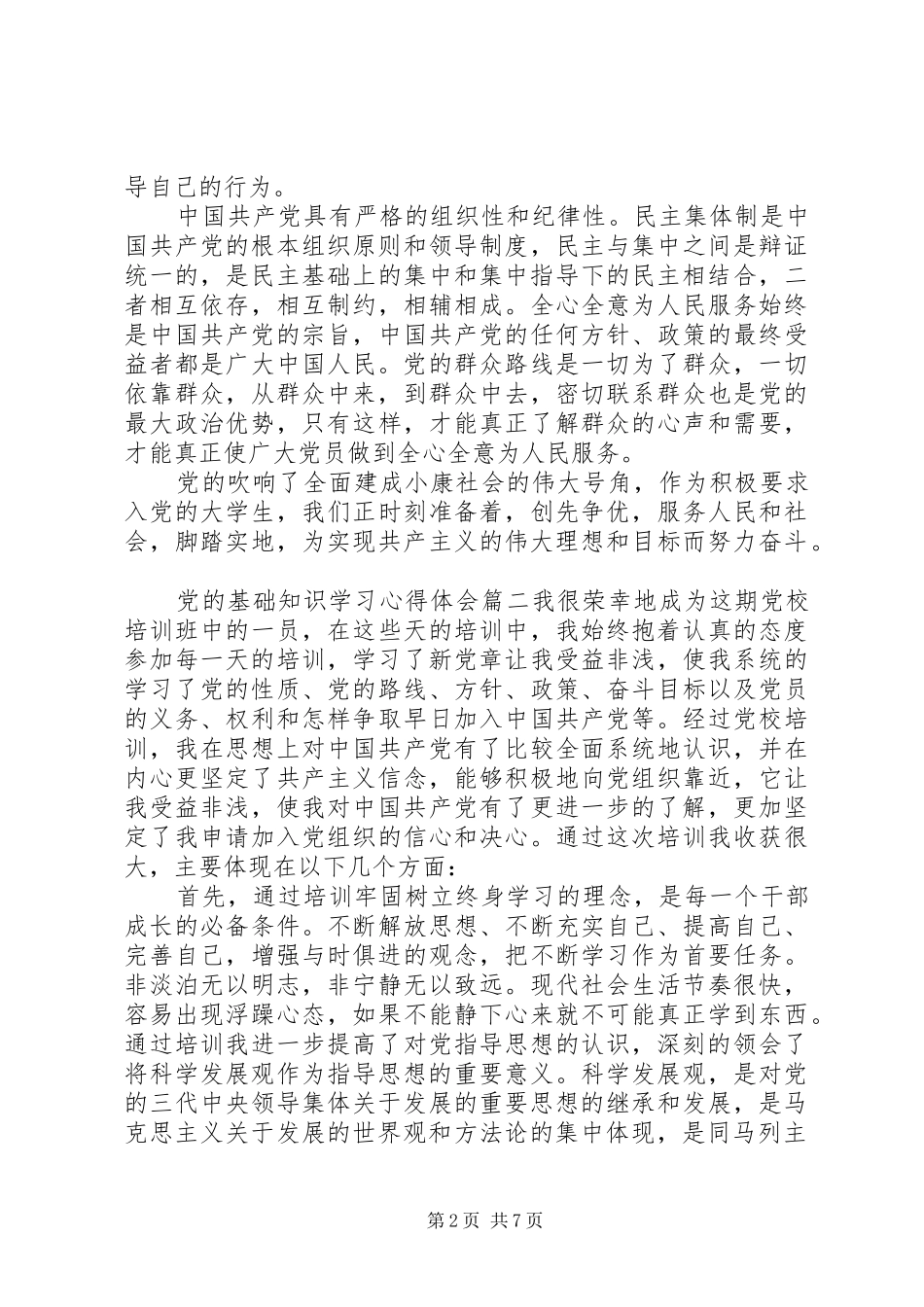 党的基础知识学习心得体会文章_第2页