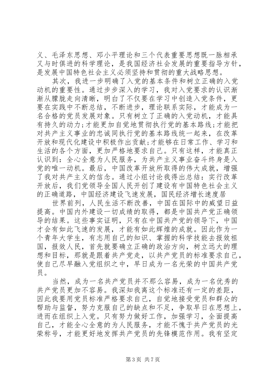 党的基础知识学习心得体会文章_第3页