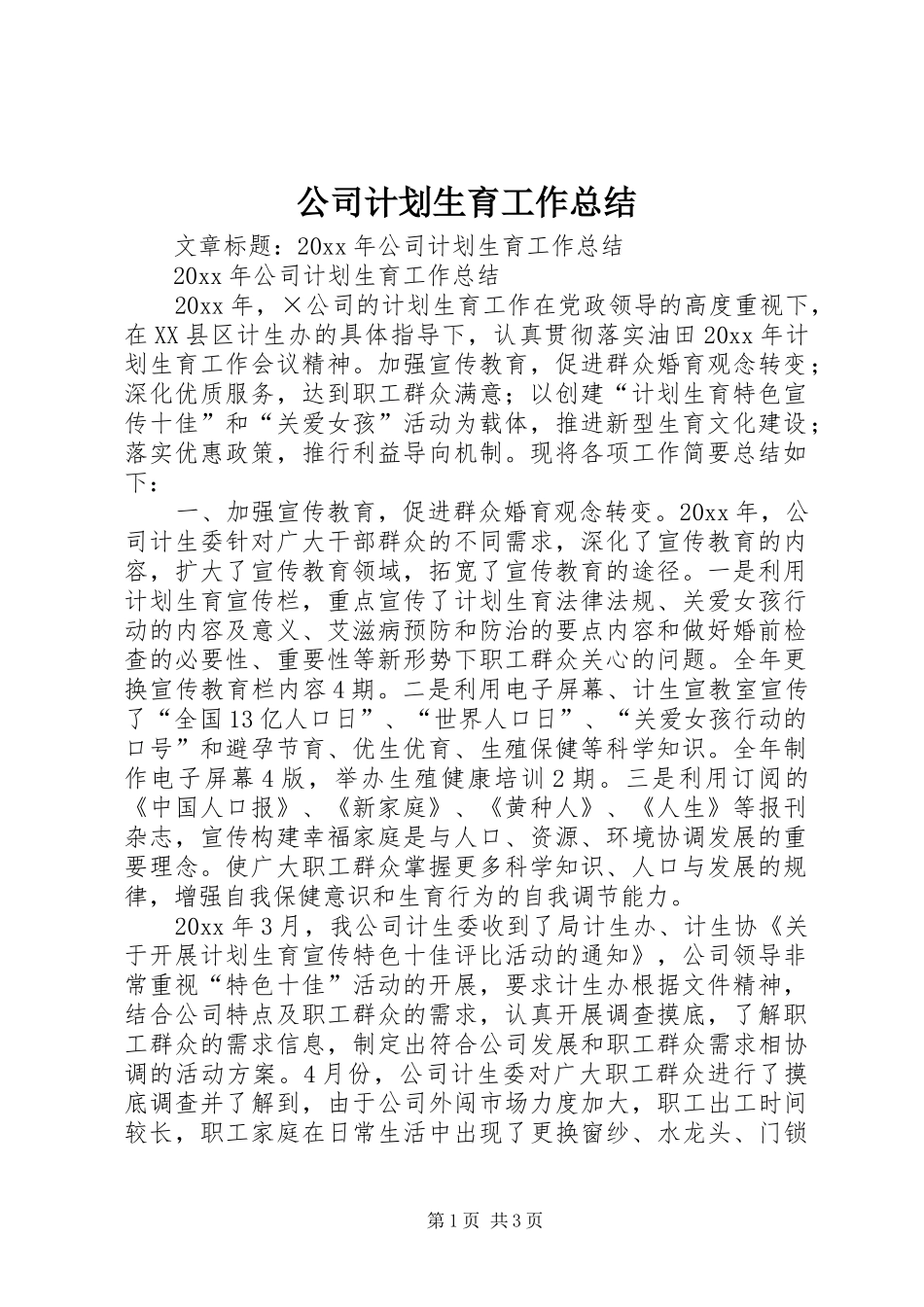 公司计划生育工作总结 _第1页