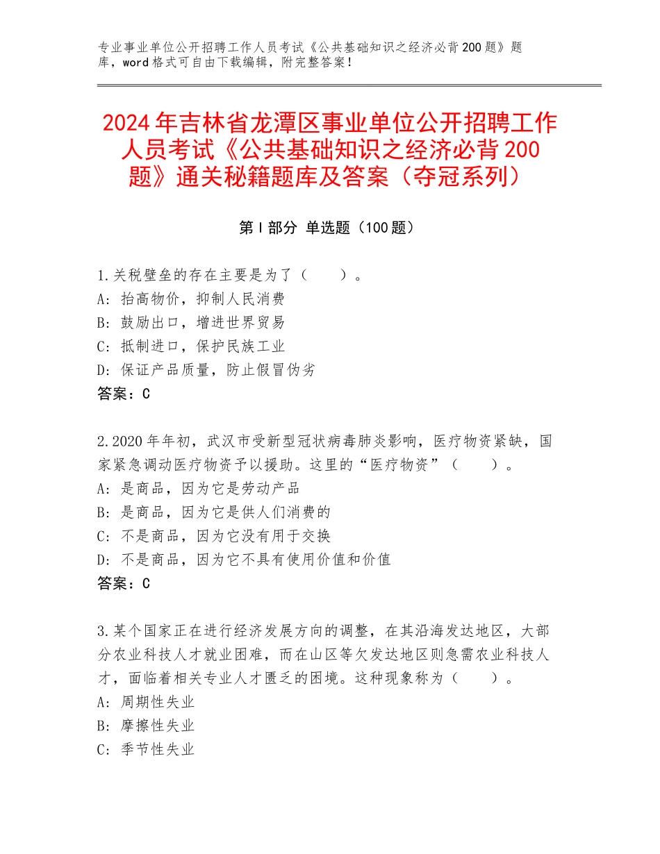 2024年吉林省龙潭区事业单位公开招聘工作人员考试《公共基础知识之经济必背200题》通关秘籍题库及答案（夺冠系列）_第1页