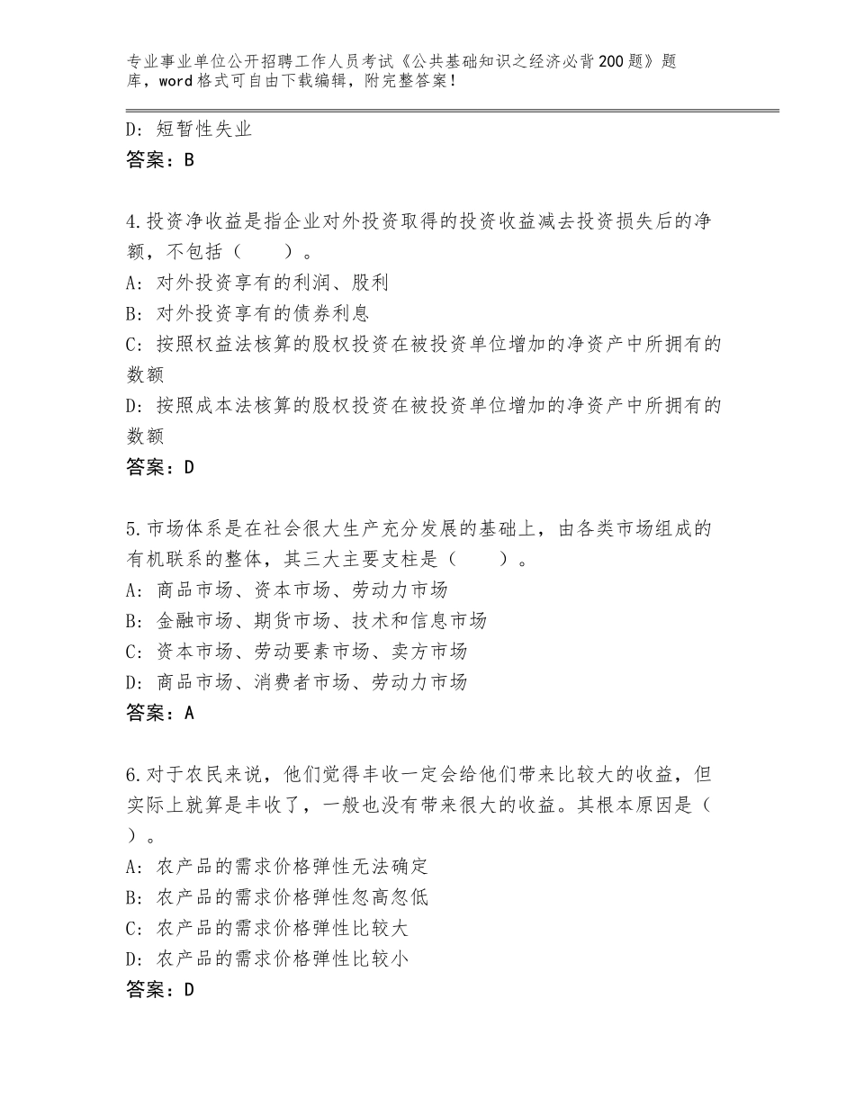 2024年吉林省龙潭区事业单位公开招聘工作人员考试《公共基础知识之经济必背200题》通关秘籍题库及答案（夺冠系列）_第2页
