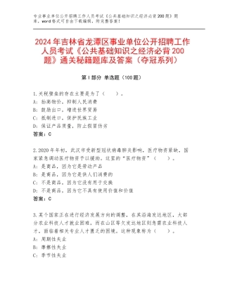 2024年吉林省龙潭区事业单位公开招聘工作人员考试《公共基础知识之经济必背200题》通关秘籍题库及答案（夺冠系列）