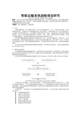 智能运输系统战略规划研究