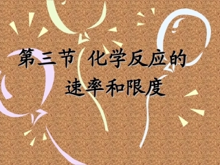 第2章第3节化学反应的速率和限度