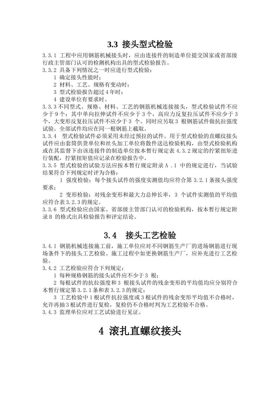 铁路混凝土工程钢筋机械连接技术暂行规定_铁建设[XXXX]41号_第1页