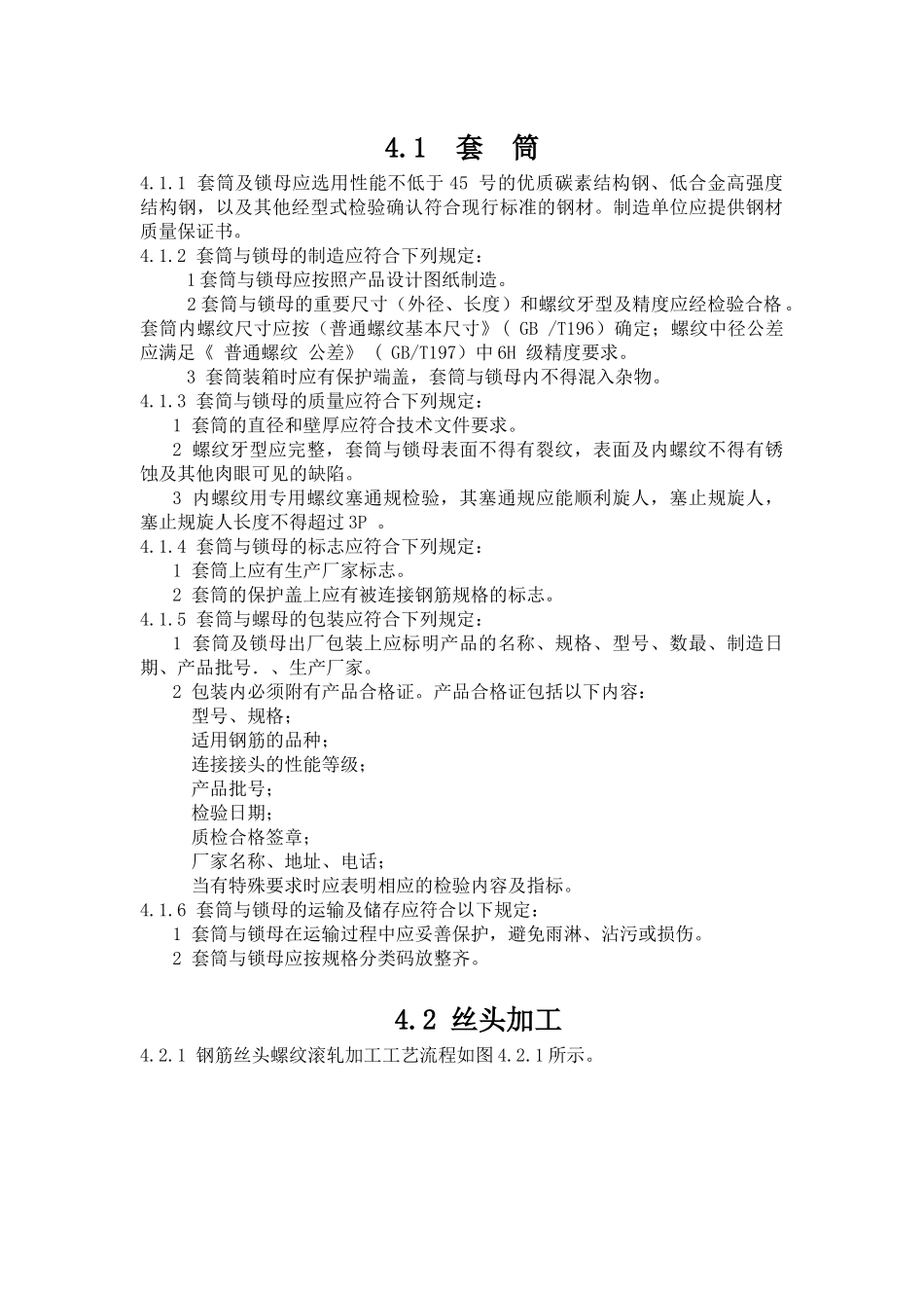 铁路混凝土工程钢筋机械连接技术暂行规定_铁建设[XXXX]41号_第2页