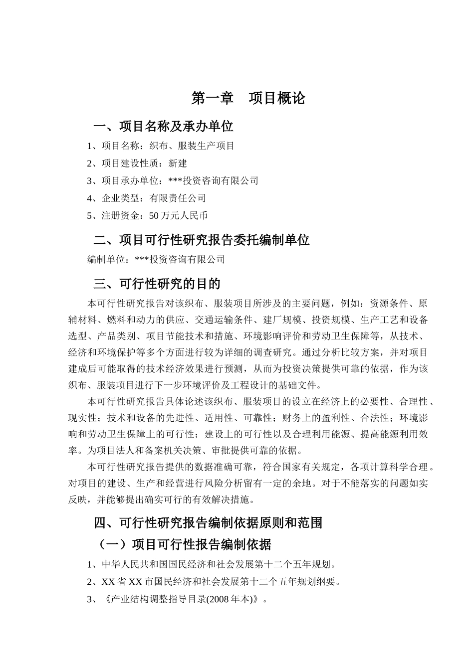 某服装项目可行性研究报告范本_第2页