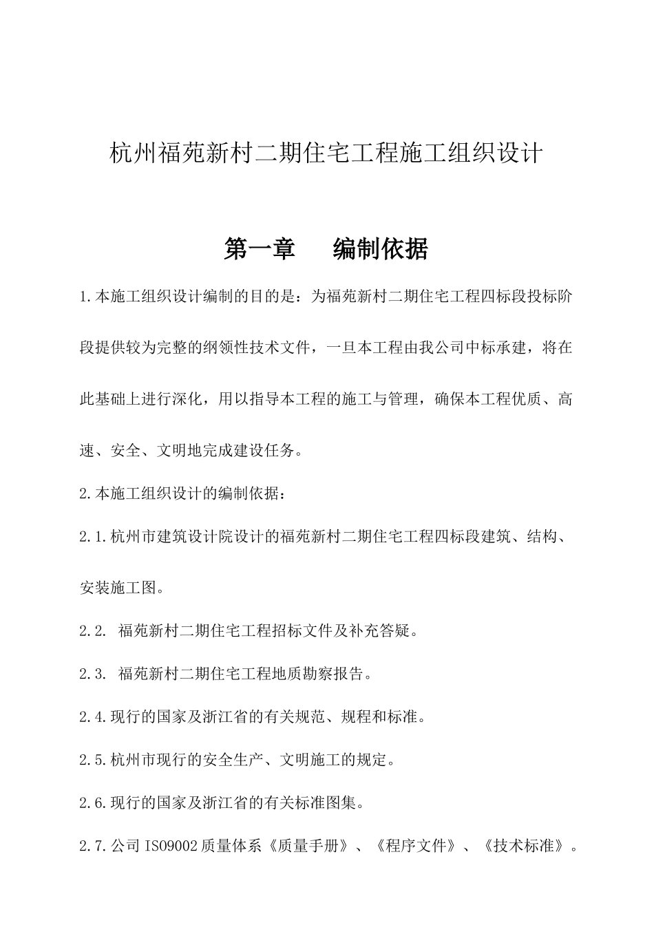杭州福苑新村二期住宅工程施工组织设计_第1页