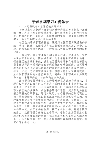 干部参观学习心得体会