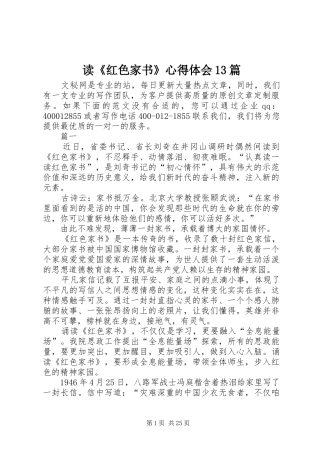 读《红色家书》心得体会13篇