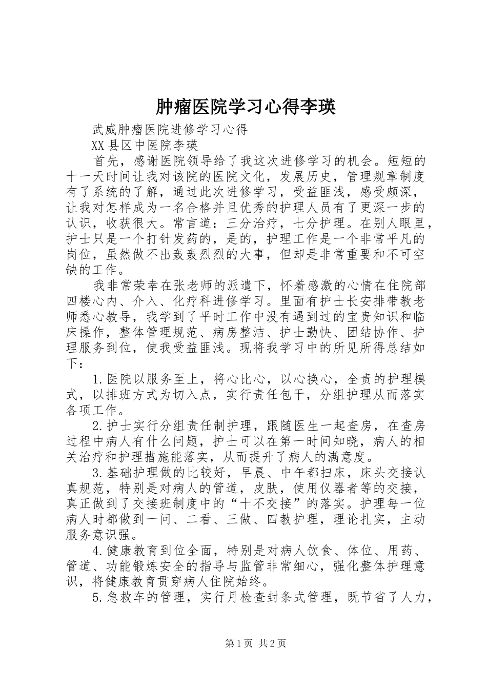肿瘤医院学习心得李瑛_第1页