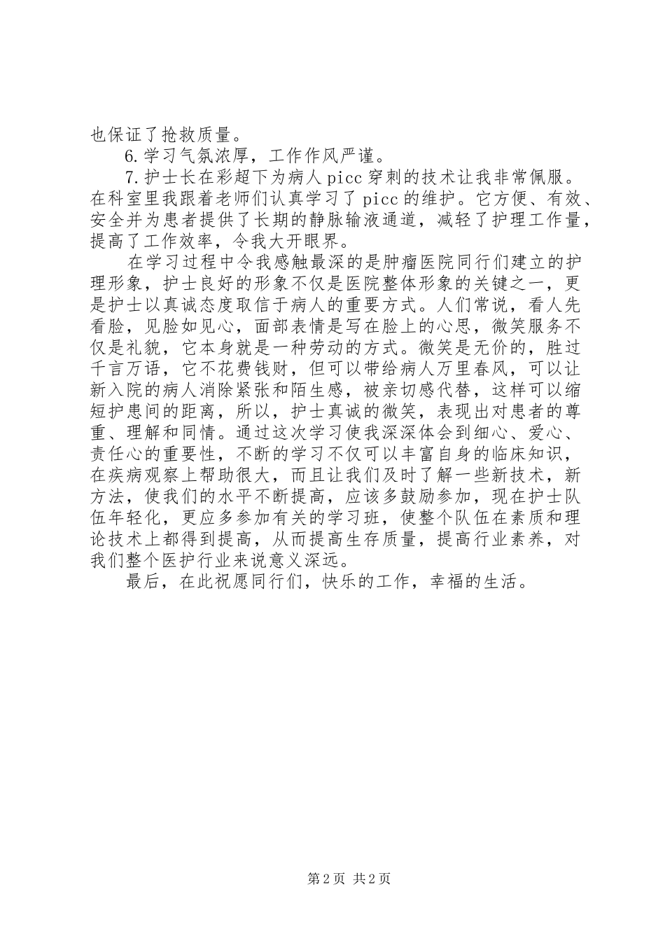肿瘤医院学习心得李瑛_第2页