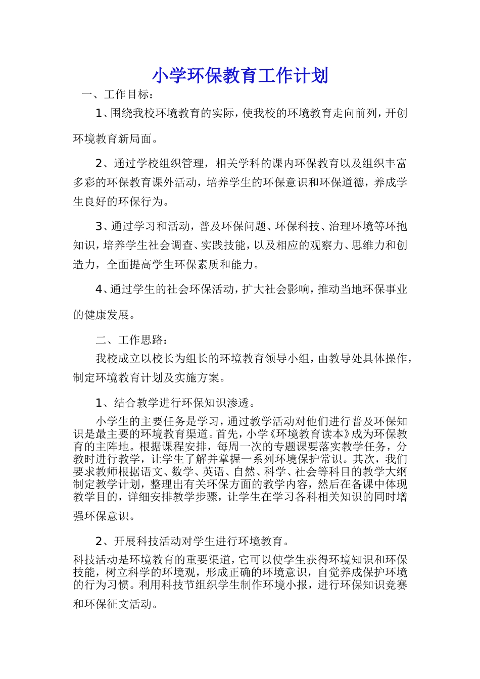 小学环保教育工作计划(1)_第1页
