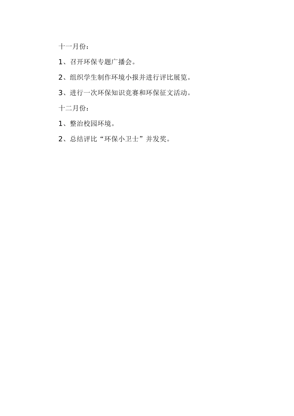 小学环保教育工作计划(1)_第3页